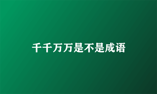 千千万万是不是成语