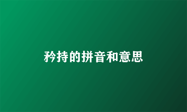 矜持的拼音和意思