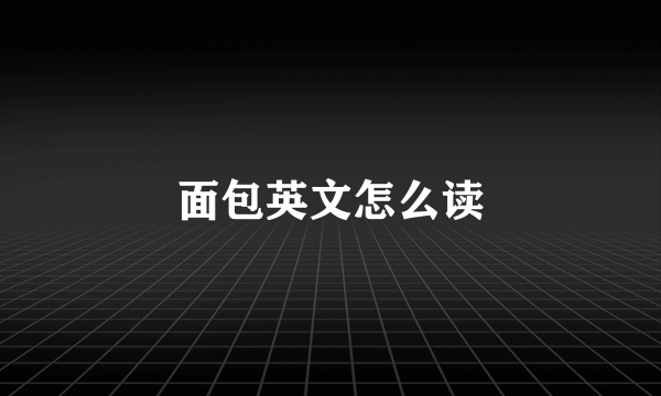 面包英文怎么读