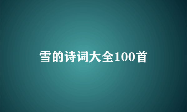 雪的诗词大全100首