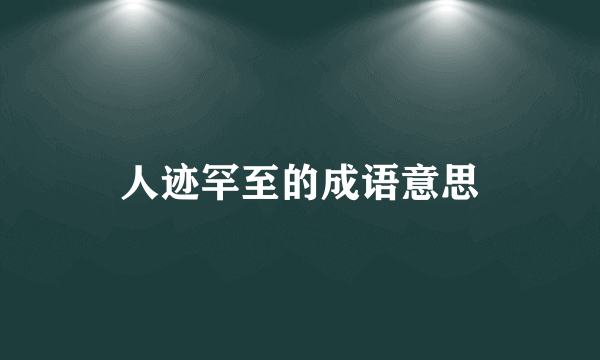 人迹罕至的成语意思