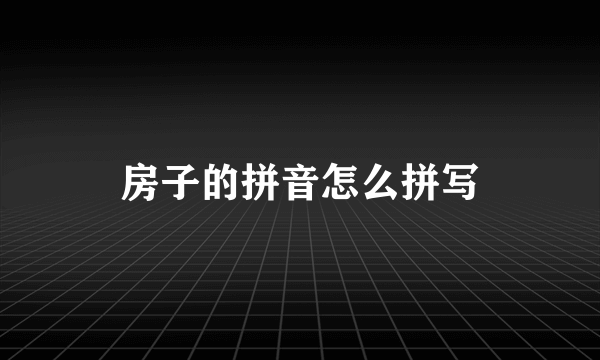 房子的拼音怎么拼写