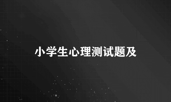 小学生心理测试题及