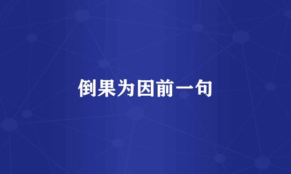 倒果为因前一句