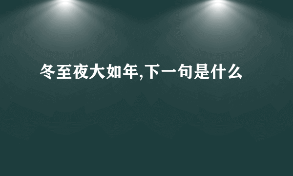 冬至夜大如年,下一句是什么