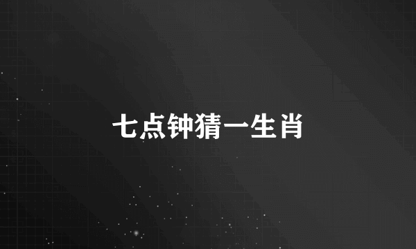 七点钟猜一生肖