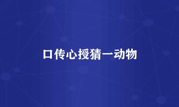 口传心授猜一动物