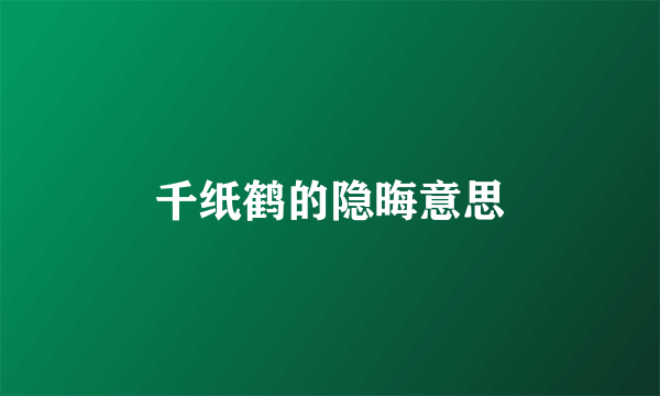 千纸鹤的隐晦意思