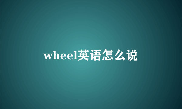 wheel英语怎么说