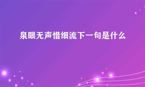 泉眼无声惜细流下一句是什么
