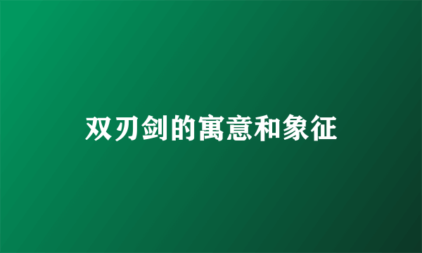 双刃剑的寓意和象征