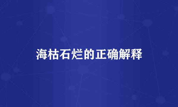 海枯石烂的正确解释