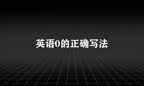 英语0的正确写法
