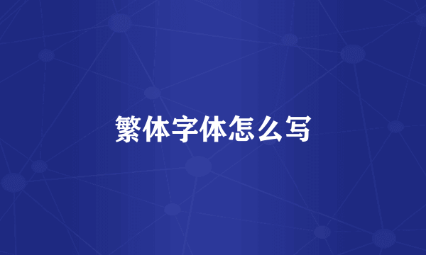 繁体字体怎么写