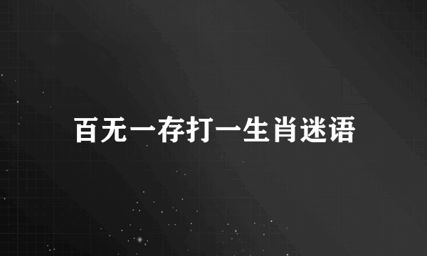 百无一存打一生肖迷语