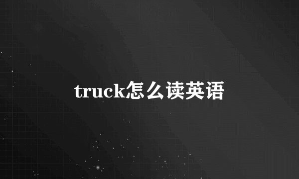 truck怎么读英语
