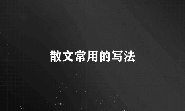 散文常用的写法