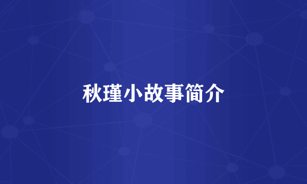 秋瑾小故事简介