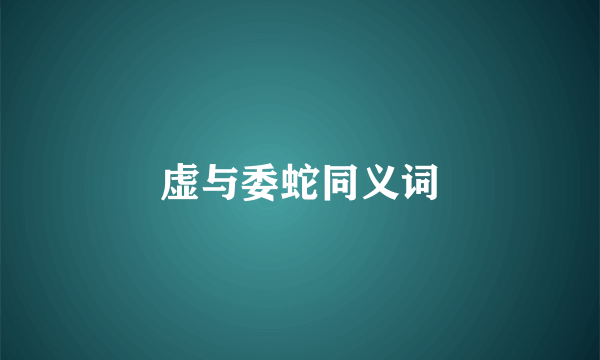 虚与委蛇同义词