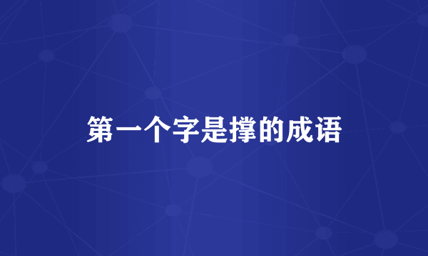 第一个字是撑的成语