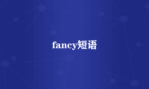 fancy短语