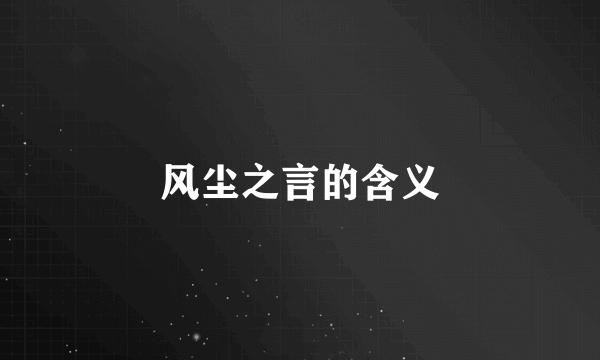 风尘之言的含义
