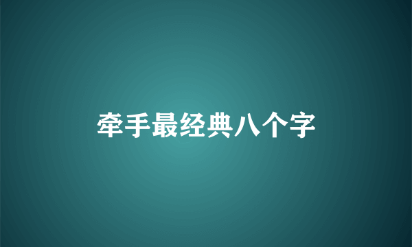 牵手最经典八个字