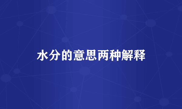 水分的意思两种解释