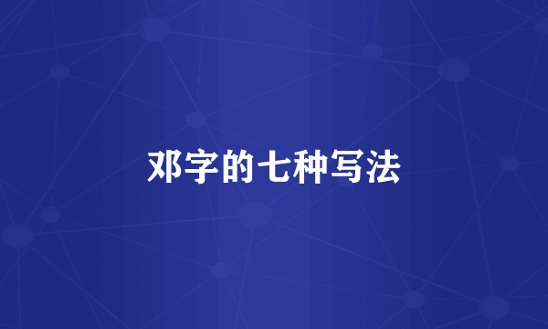 邓字的七种写法