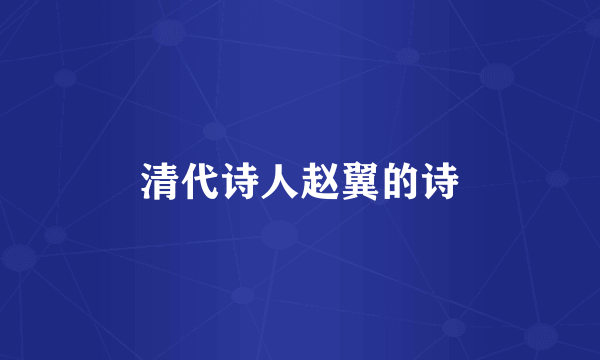 清代诗人赵翼的诗