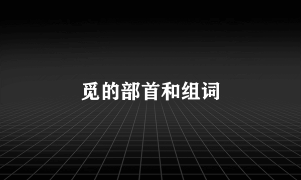 觅的部首和组词