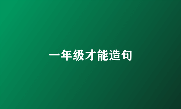 一年级才能造句