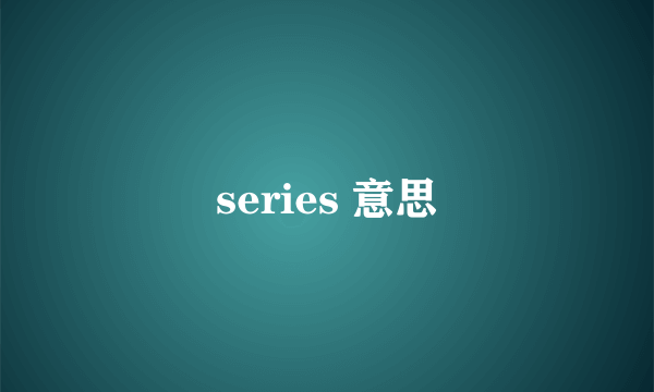 series 意思