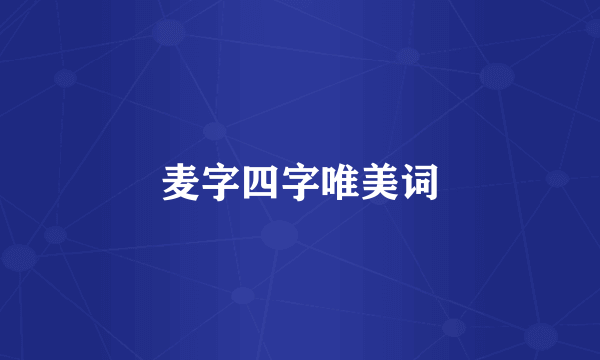 麦字四字唯美词