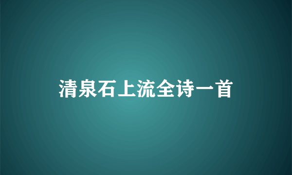 清泉石上流全诗一首