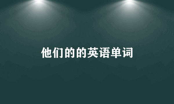 他们的的英语单词