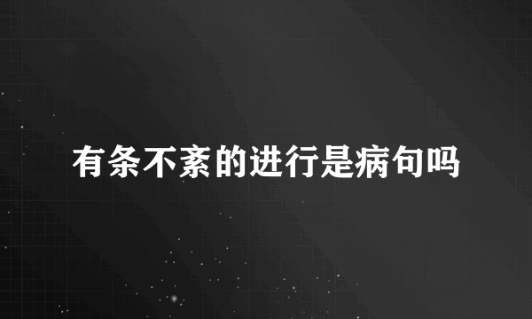 有条不紊的进行是病句吗