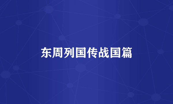 东周列国传战国篇