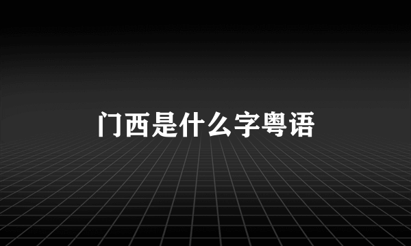 门西是什么字粤语