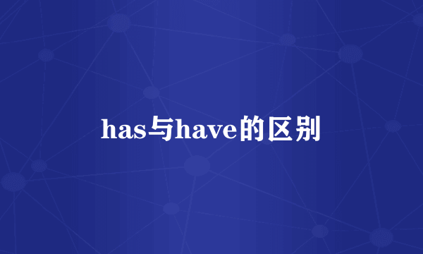 has与have的区别