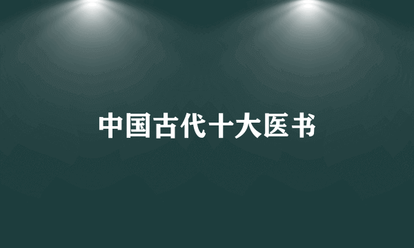中国古代十大医书