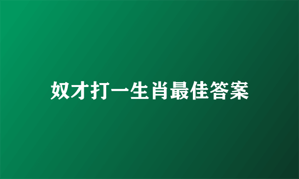 奴才打一生肖最佳答案