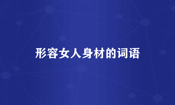 形容女人身材的词语