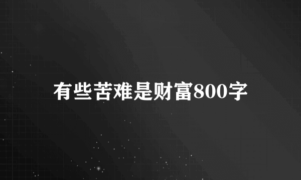 有些苦难是财富800字