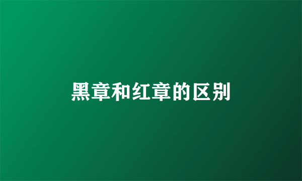黑章和红章的区别