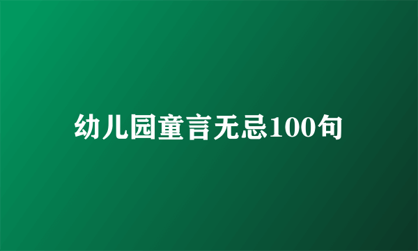 幼儿园童言无忌100句