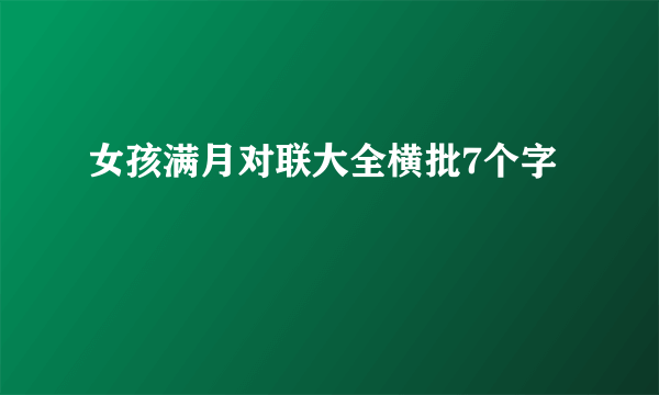 女孩满月对联大全横批7个字