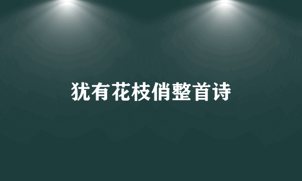 犹有花枝俏整首诗
