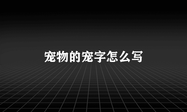 宠物的宠字怎么写