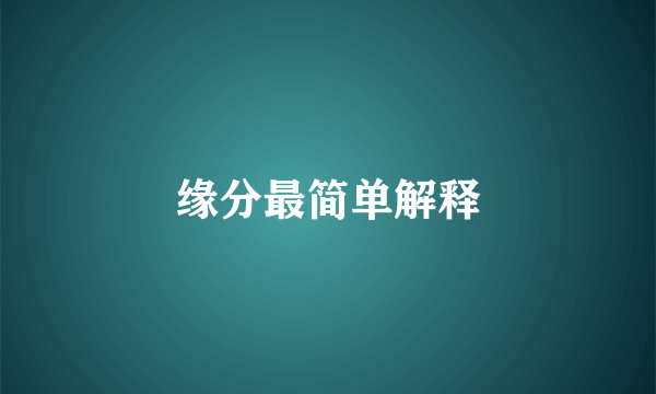 缘分最简单解释